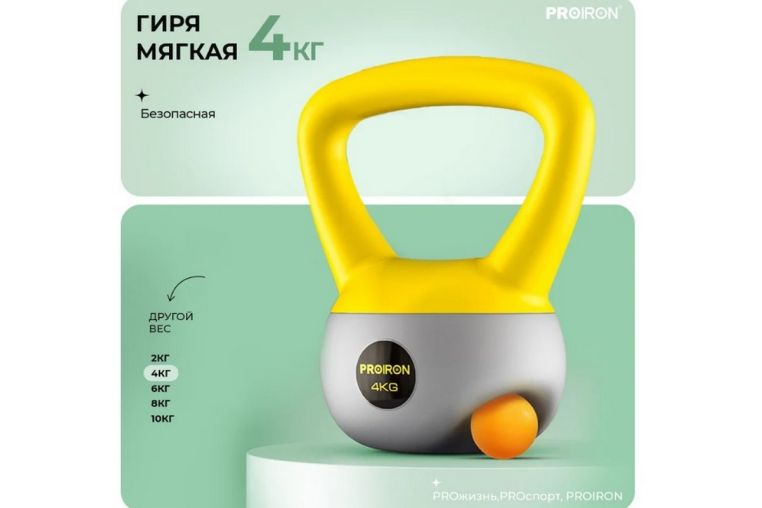Гиря мягкая 4кг PROIRON ГИ1040М фото 3