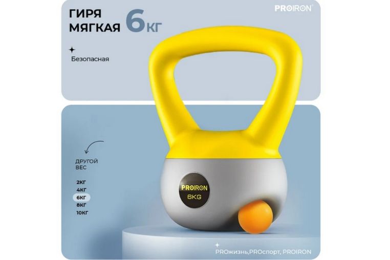 Гиря мягкая 6кг PROIRON ГИ1060М фото 1