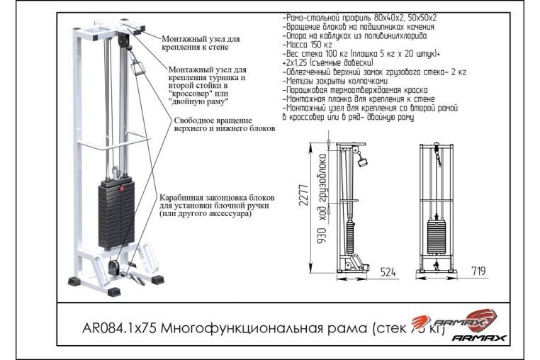 Многофункциональная рама ARMS (стек 75кг) AR084.1х75 фото 1