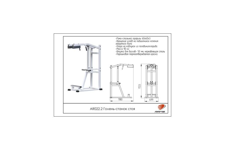 Голень станок стоя ARMS AR022.2 фото 1