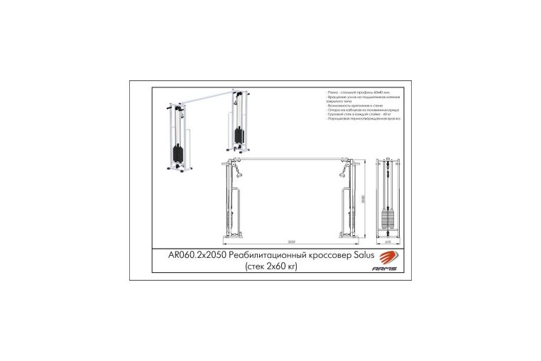 Реабилитационный кроссовер ARMS (стек 2х60кг) AR060.2х2050 фото 1