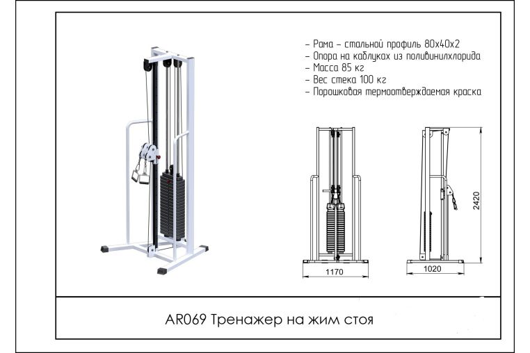 Тренажер на жим стоя ARMS AR069 фото 1