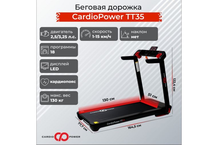 Беговая дорожка CardioPower TT35 фото 1