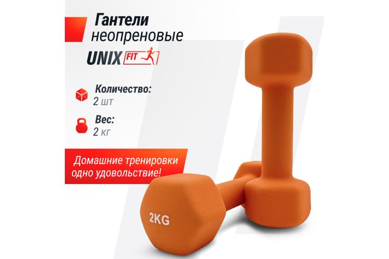 Гантель неопреновая 2кг UnixFit DBNEO2OG Orange фото 1