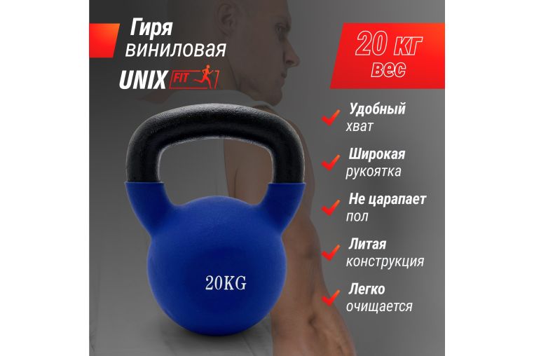 Гиря виниловая 20 кг UnixFit KBVIN20BL Blue фото 2