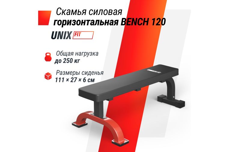 Скамья силовая горизонтальная UnixFit BENCH 120 BSBNH120 фото 1