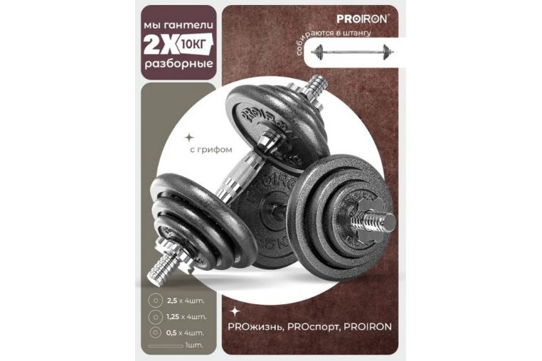 Гантели разборные из чугуна с грифом 2шт по 10кг PROIRON Г2100Ч фото 8