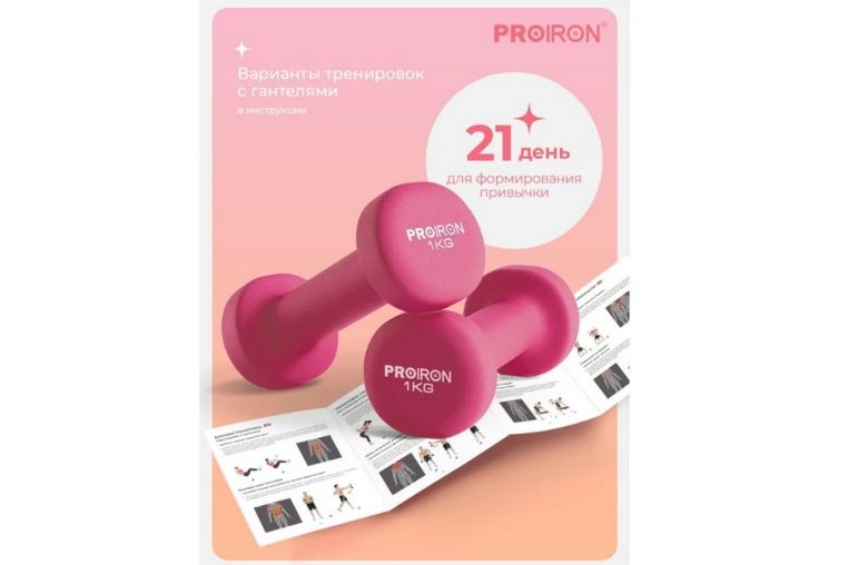 Гантели неопреновые 2шт по 1кг PROIRON Г2010РНЕО розовый фото 2