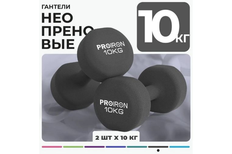 Гантели неопреновые 2шт по 10кг PROIRON Г2100НЕО 