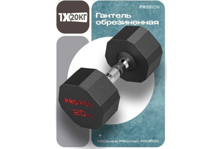 Гантель обрезиненная 20кг PROIRON Г1200ОБР фото 6