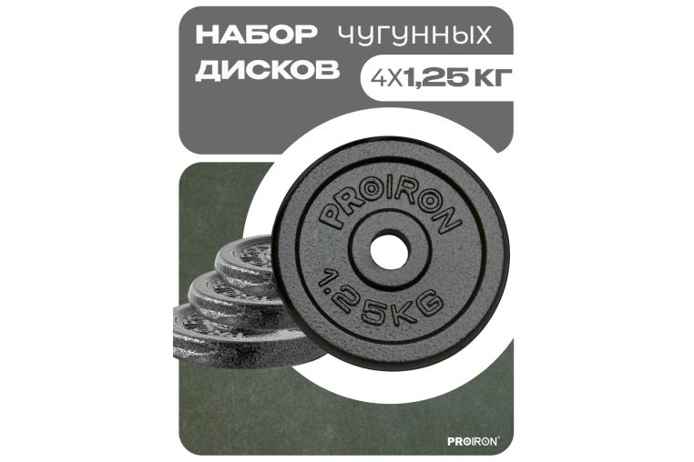 Набор чугунных дисков 4х1,25кг PROIRON НЧД4125 фото 1