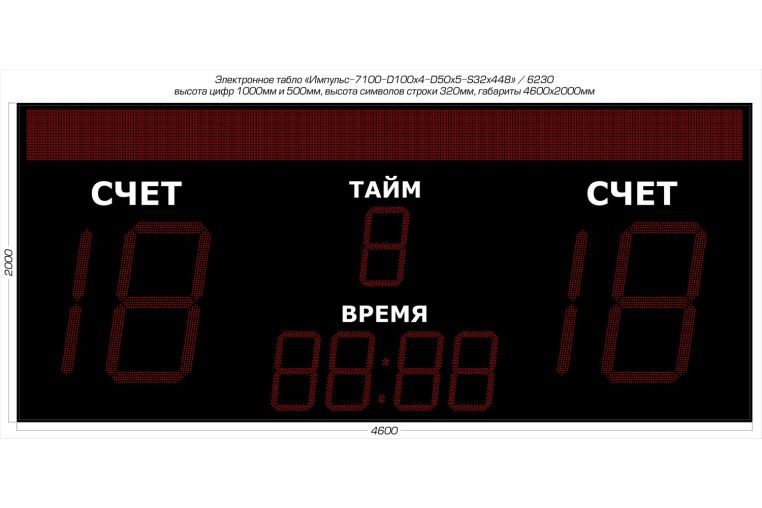 Табло для футбола Импульс 7100-D100x4-D50x5-S32x448xP10 фото 1