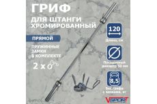 Гриф штанги прямой 1200 мм, с замками, диаметр 50мм, нагрузка до 150кг V-Sport CT516.1